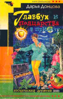 Книга Донцова Д. Главбух и полцарства в придачу, 11-4978, Баград.рф